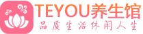 海口精油spa_海口保健按摩休闲会所_Teyou养生馆